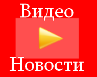 Видео Новости
